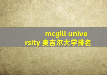 mcgill university 麦吉尔大学排名